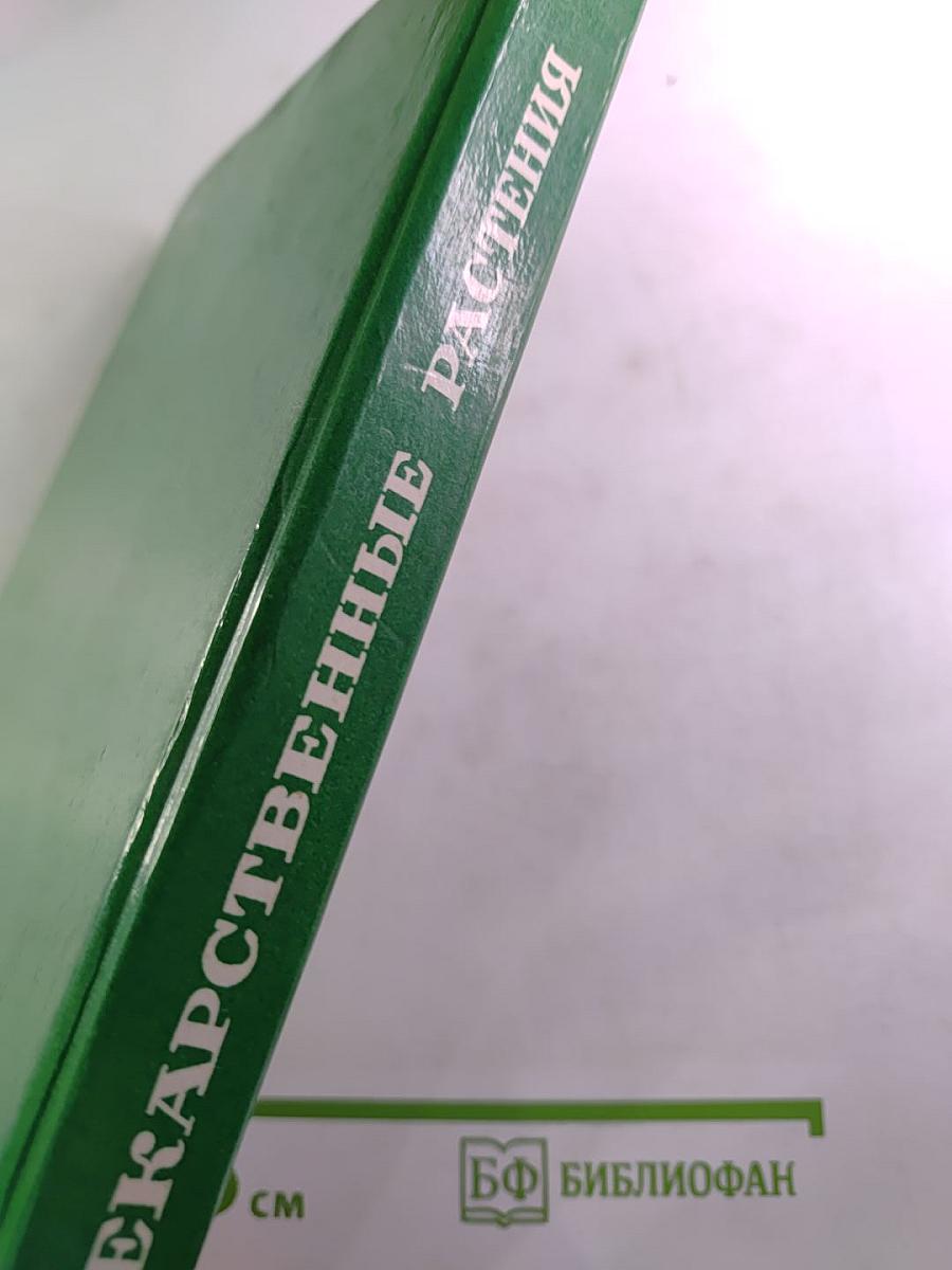 Лекарственные растения