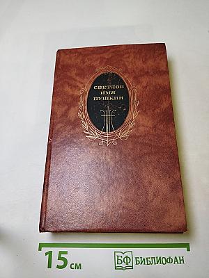 Светлое имя Пушкин. Проза, стихи, пьесы о поэте.