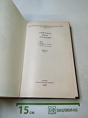 Светлое имя Пушкин. Проза, стихи, пьесы о поэте.