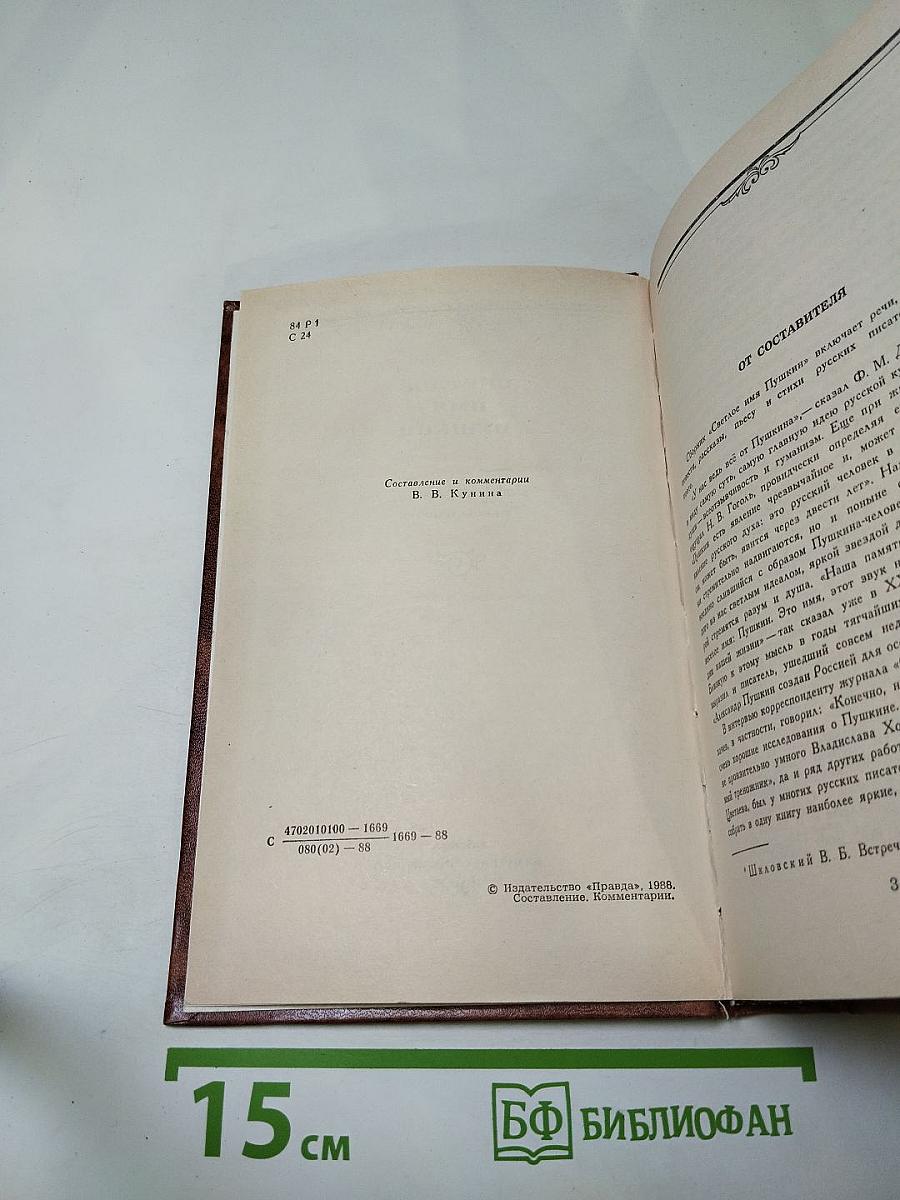 Светлое имя Пушкин. Проза, стихи, пьесы о поэте.