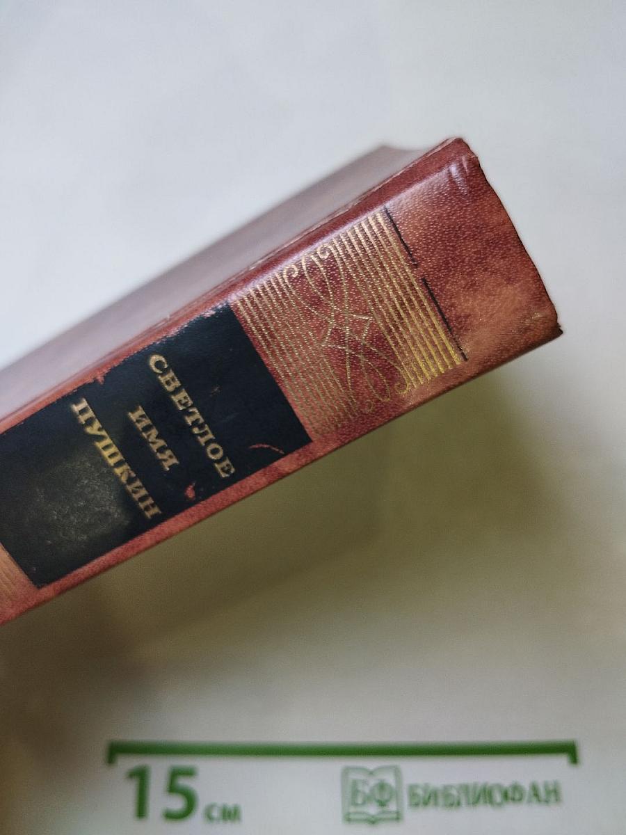 Светлое имя Пушкин. Проза, стихи, пьесы о поэте.