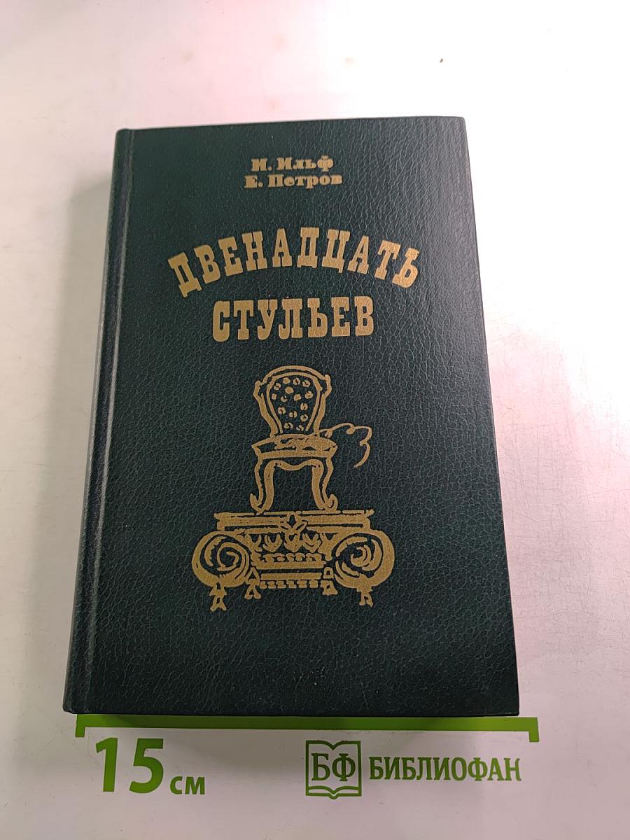 Двенадцать стульев