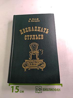 Двенадцать стульев