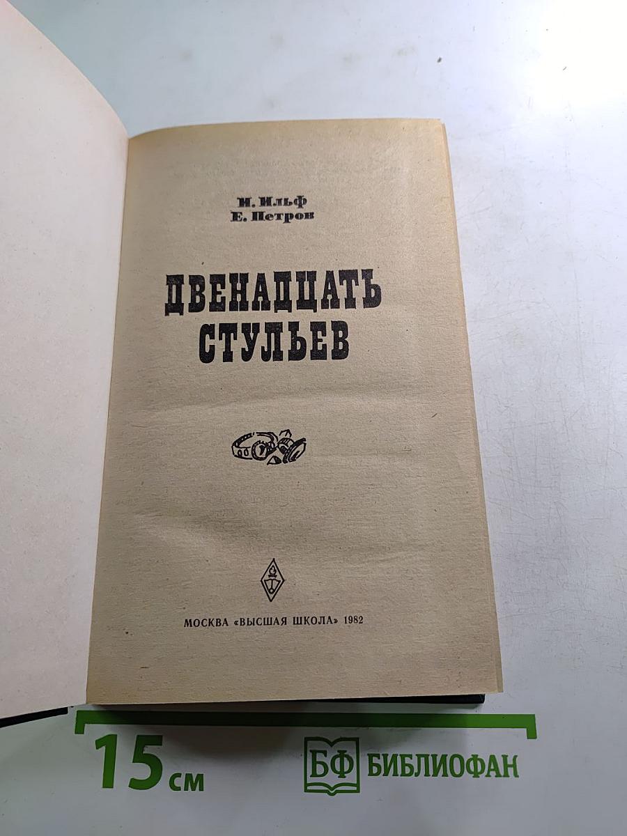 Двенадцать стульев