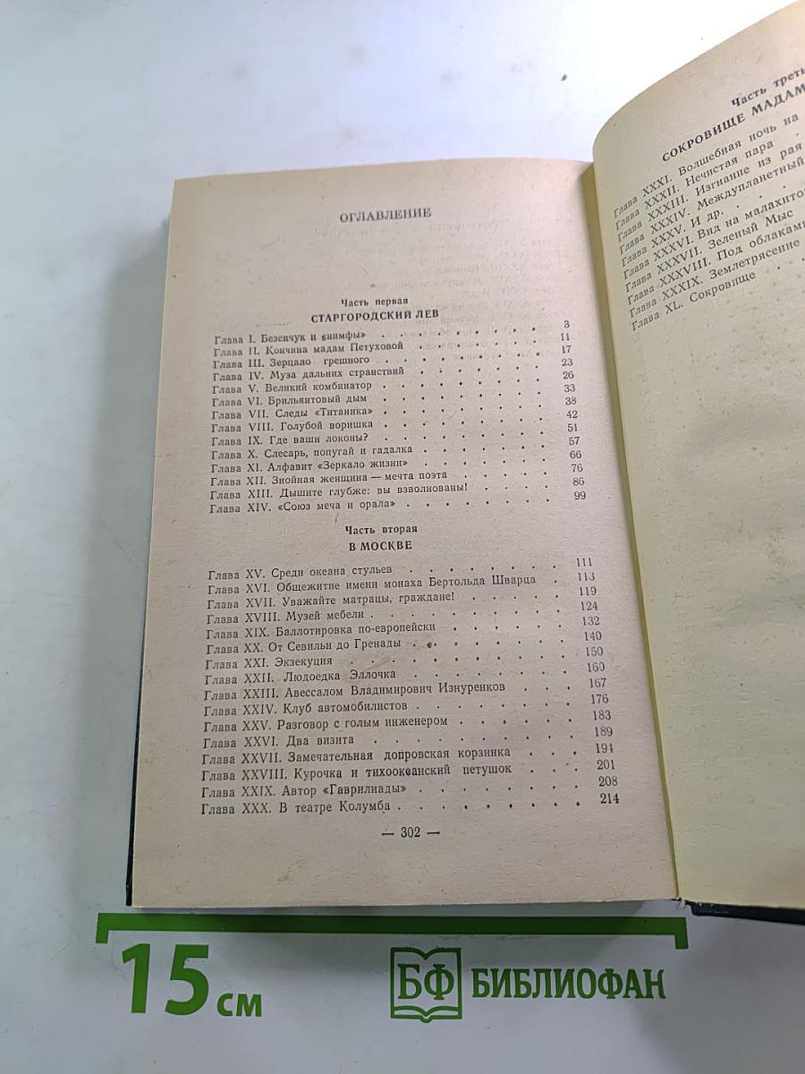 Двенадцать стульев