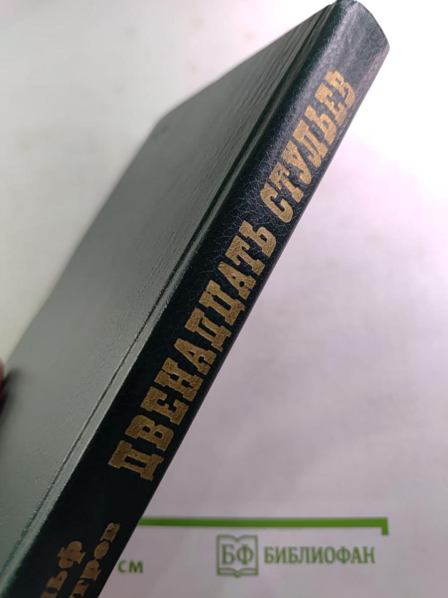 Двенадцать стульев