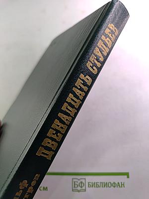 Двенадцать стульев