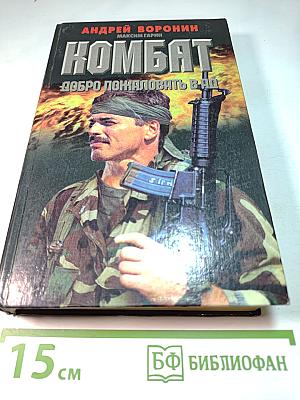 Комбат. Добро пожаловать в ад