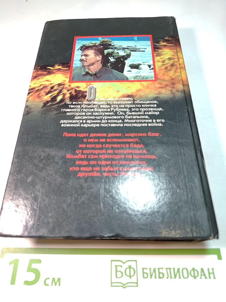 Комбат. Добро пожаловать в ад