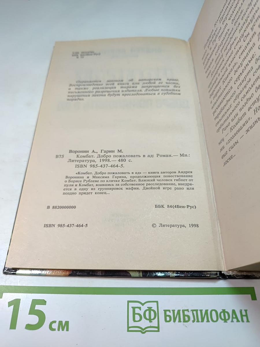 Комбат. Добро пожаловать в ад