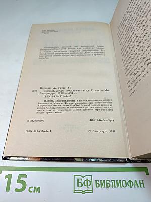 Комбат. Добро пожаловать в ад