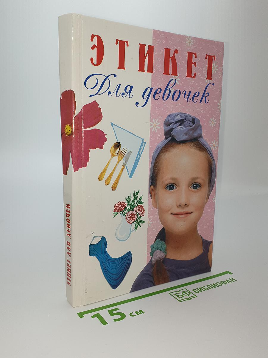 ЭТИКЕТ Для девочек