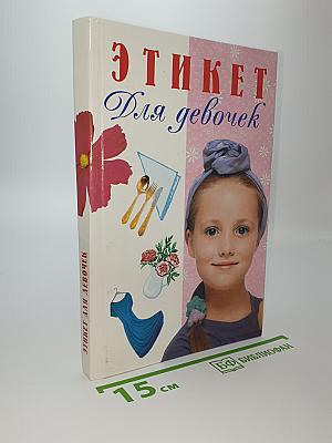 ЭТИКЕТ Для девочек
