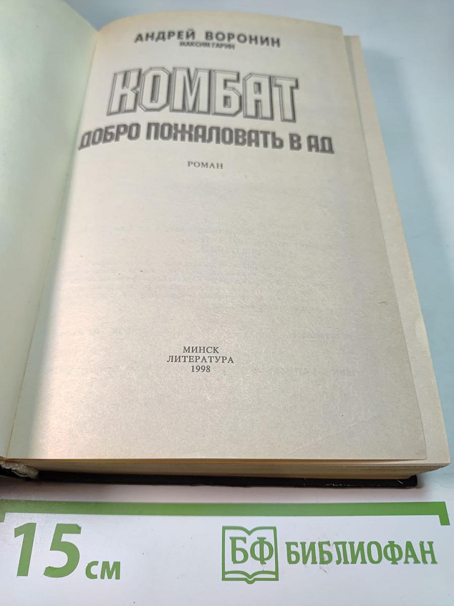 Комбат. Добро пожаловать в ад