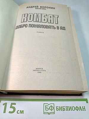 Комбат. Добро пожаловать в ад