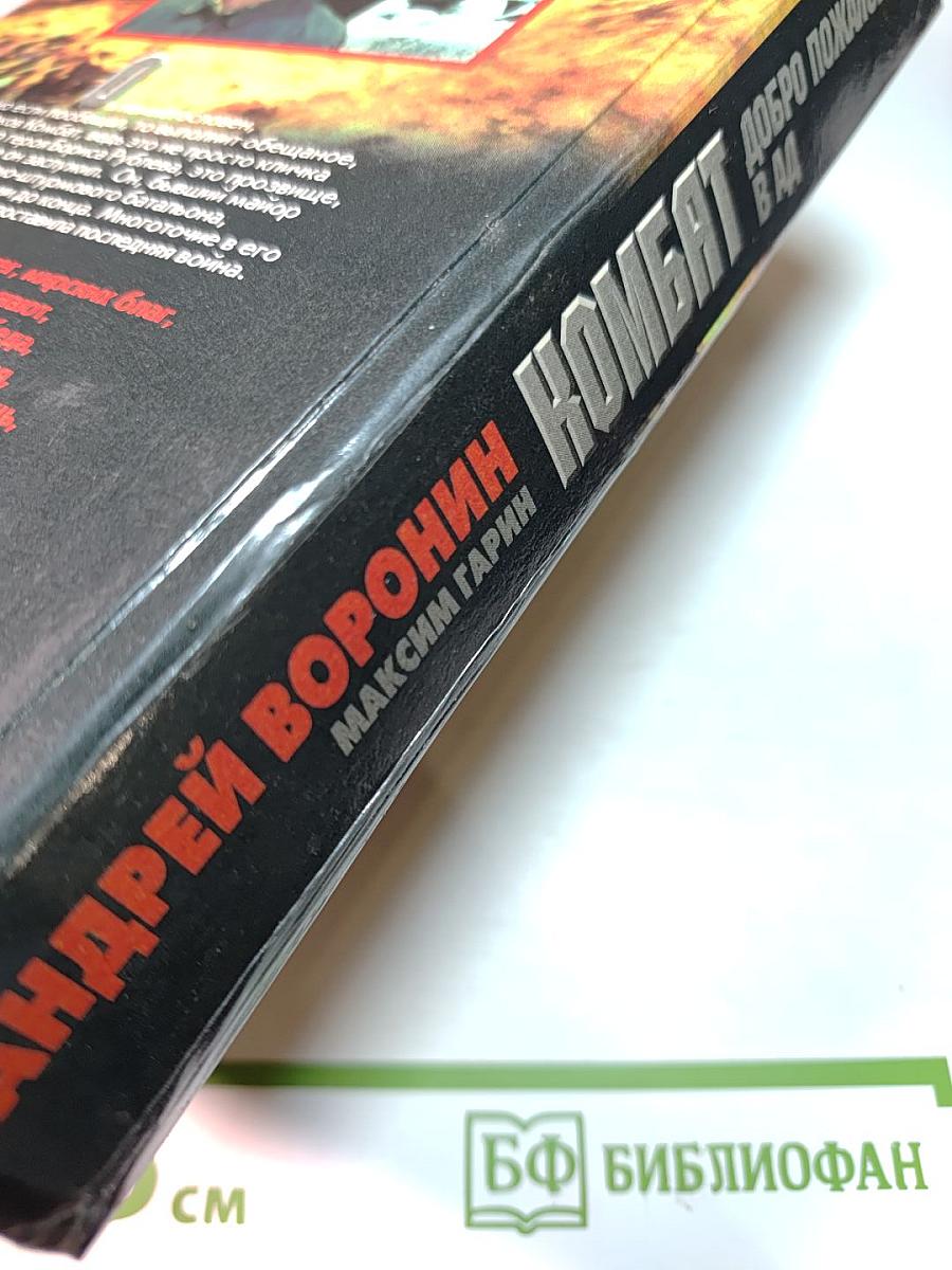 Комбат. Добро пожаловать в ад