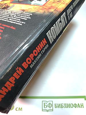 Комбат. Добро пожаловать в ад