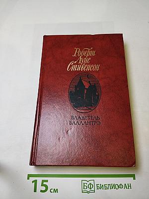 Владетель Баллантрэ. Рассказы. Повести