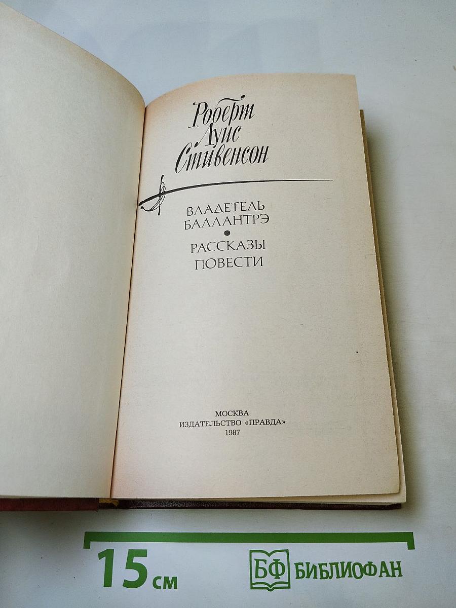 Владетель Баллантрэ. Рассказы. Повести