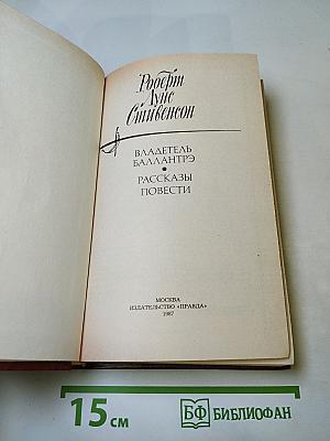 Владетель Баллантрэ. Рассказы. Повести