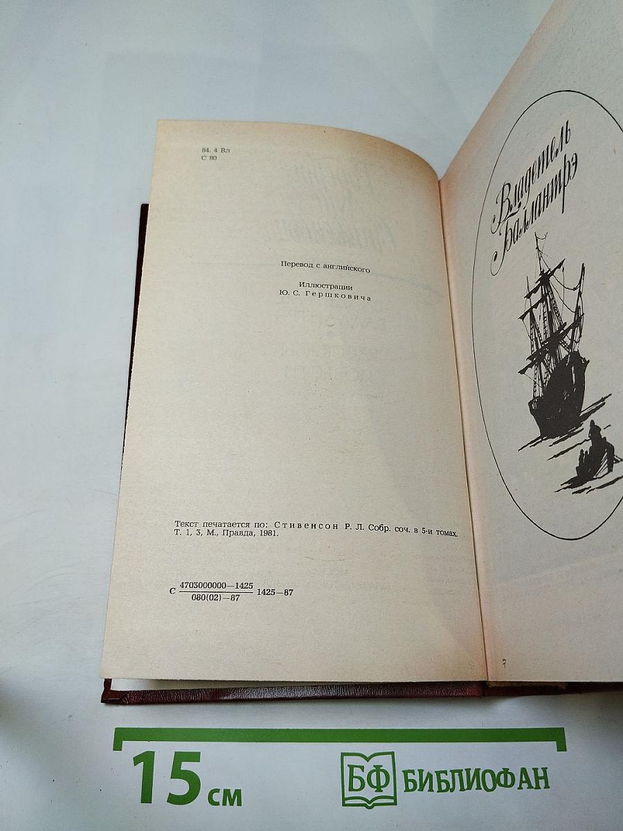 Владетель Баллантрэ. Рассказы. Повести