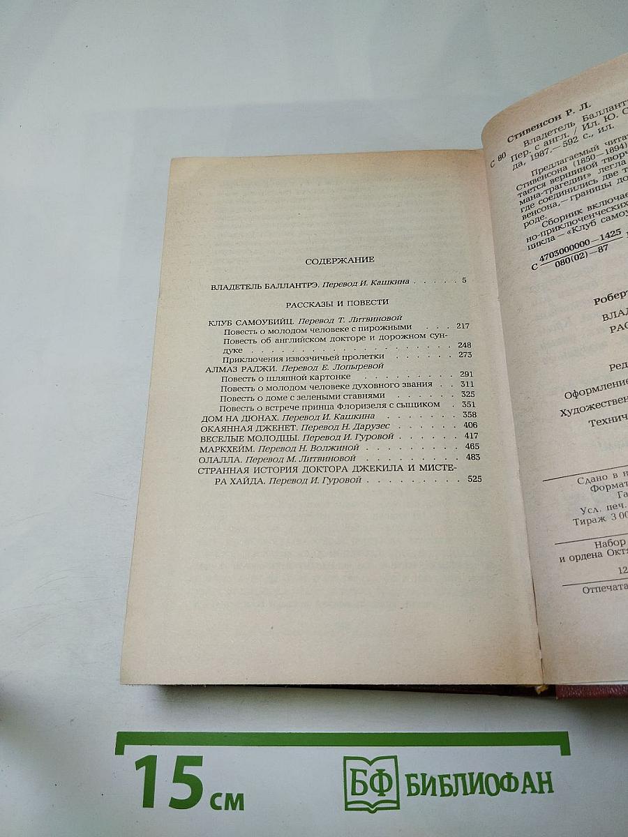Владетель Баллантрэ. Рассказы. Повести