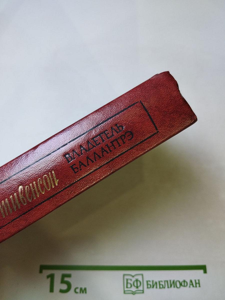 Владетель Баллантрэ. Рассказы. Повести