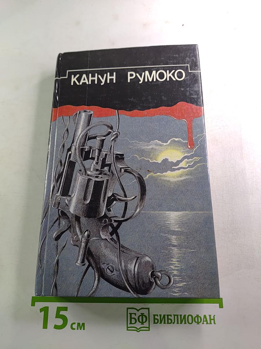Канун Румоко: Сборник детективных произведений