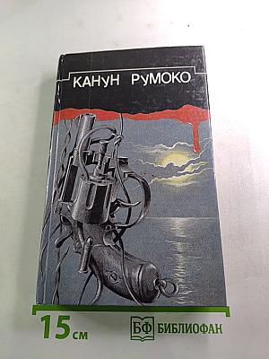 Канун Румоко: Сборник детективных произведений
