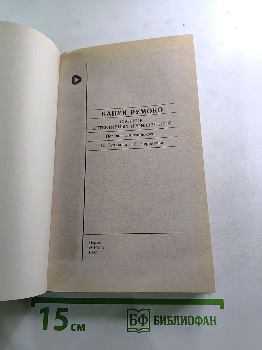 Канун Румоко: Сборник детективных произведений