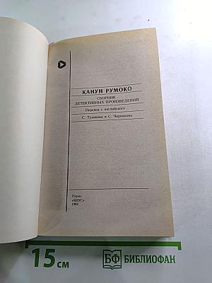 Канун Румоко: Сборник детективных произведений