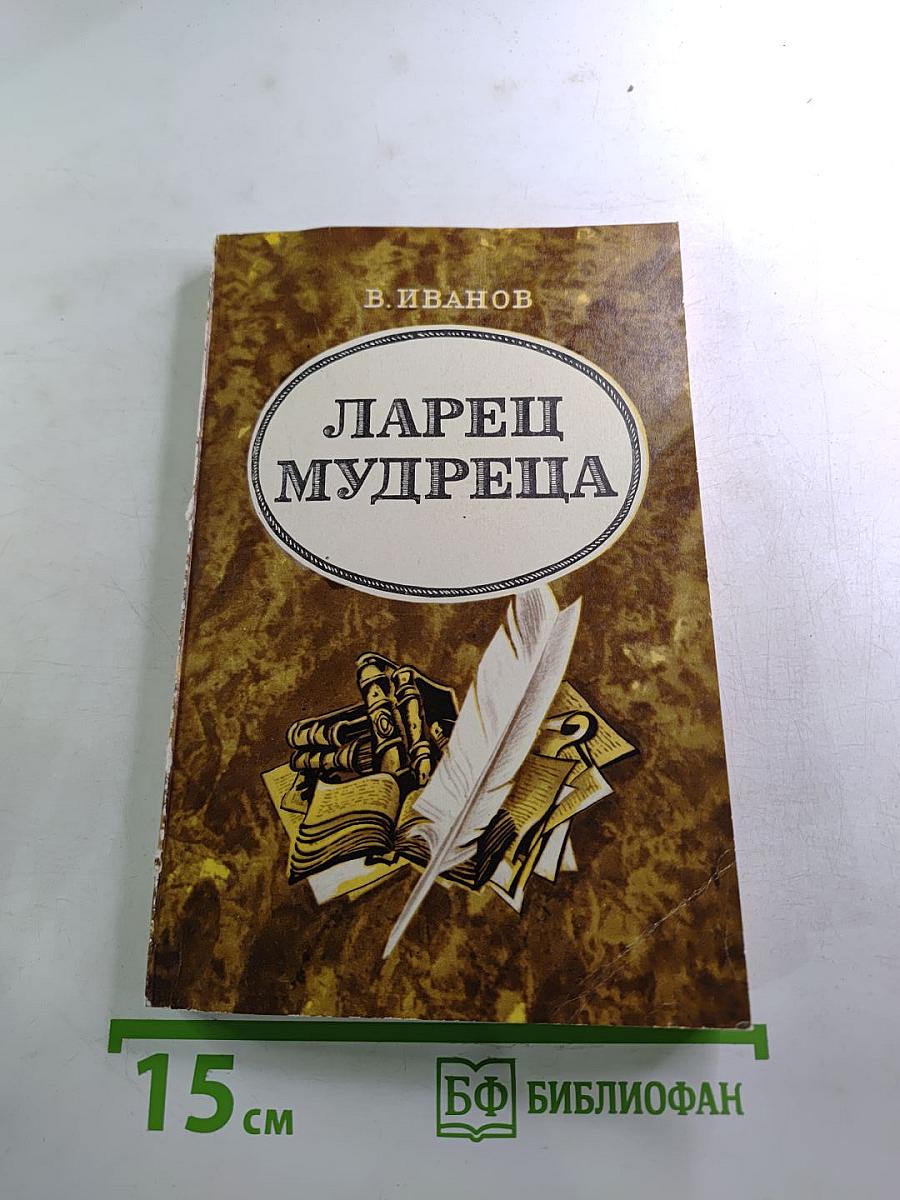 Ларец Мудреца