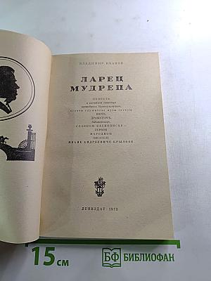 Ларец Мудреца