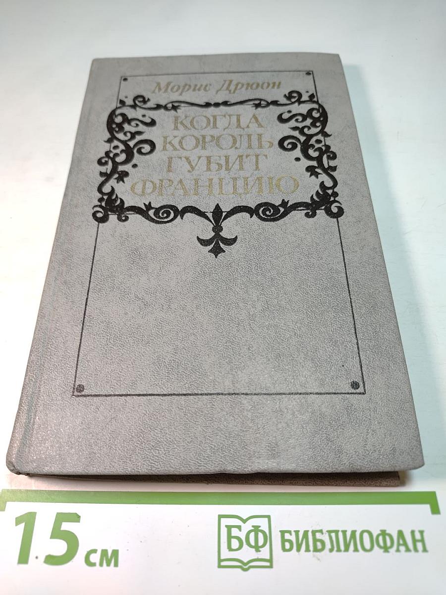 Когда король губит Францию