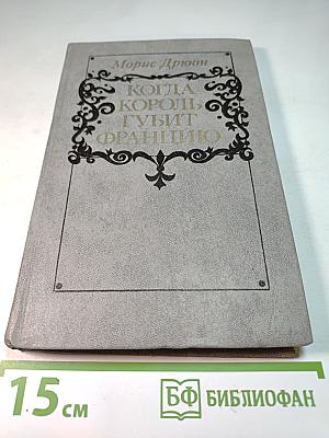 Когда король губит Францию