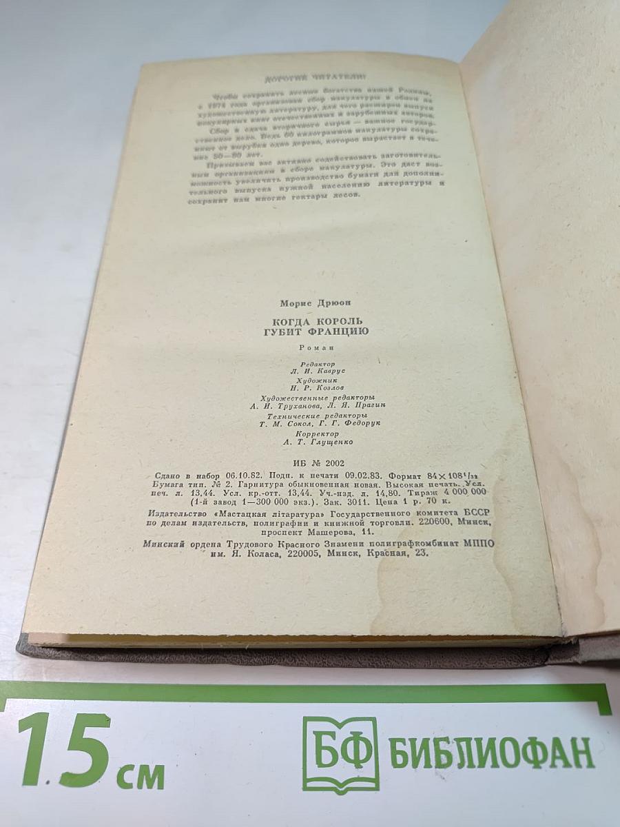 Когда король губит Францию