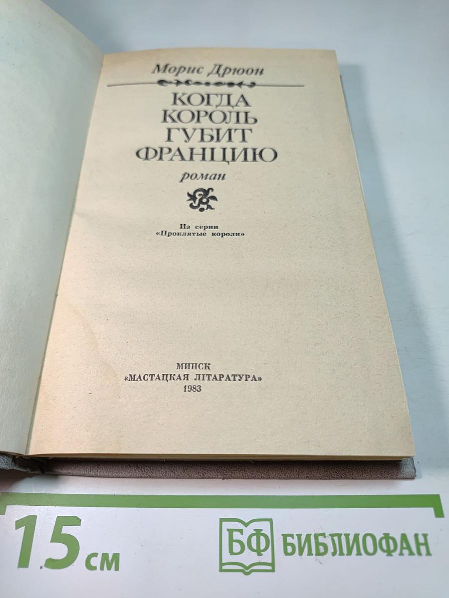 Когда король губит Францию