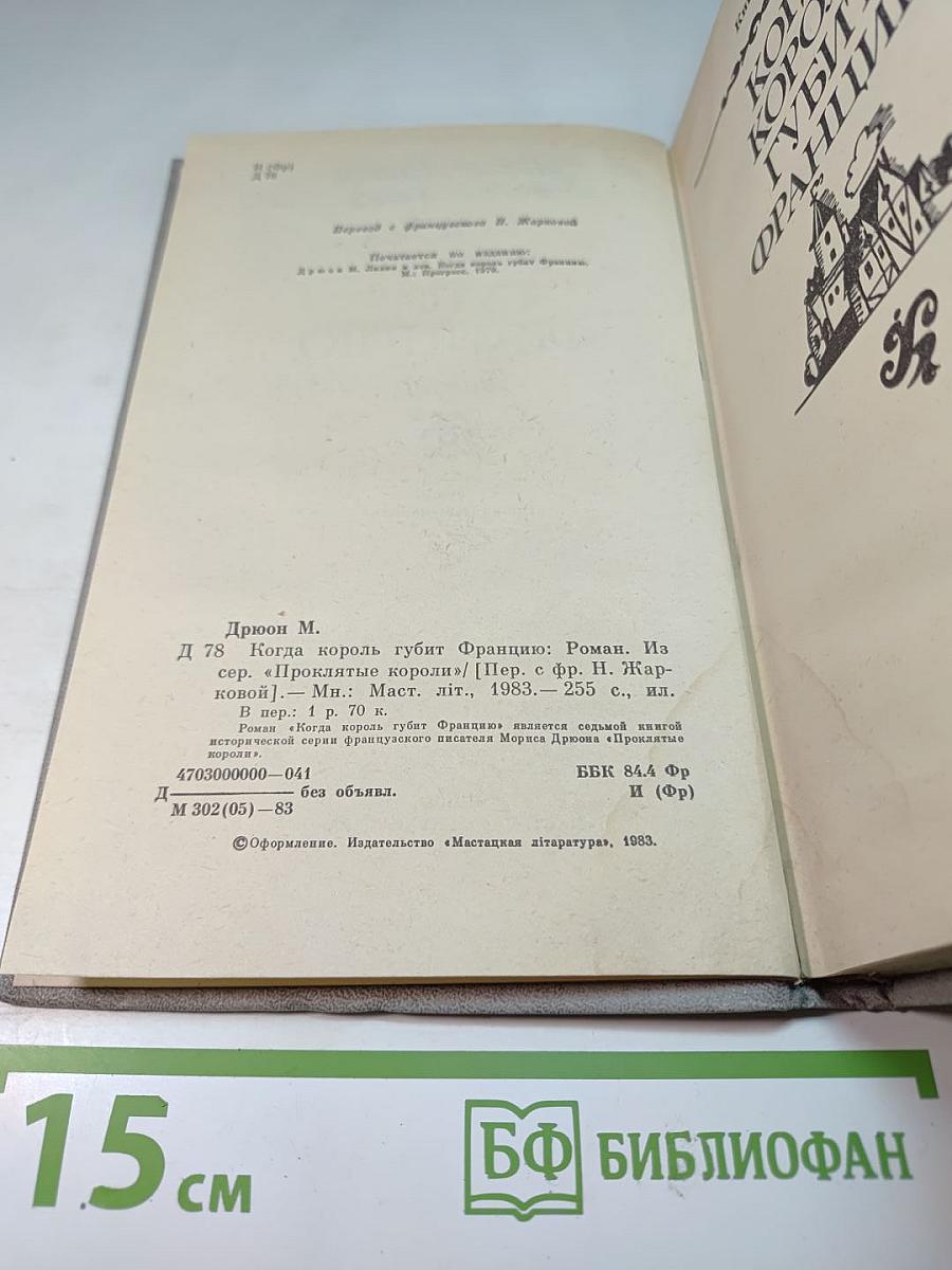 Когда король губит Францию