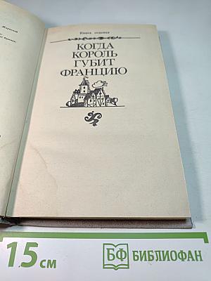 Когда король губит Францию