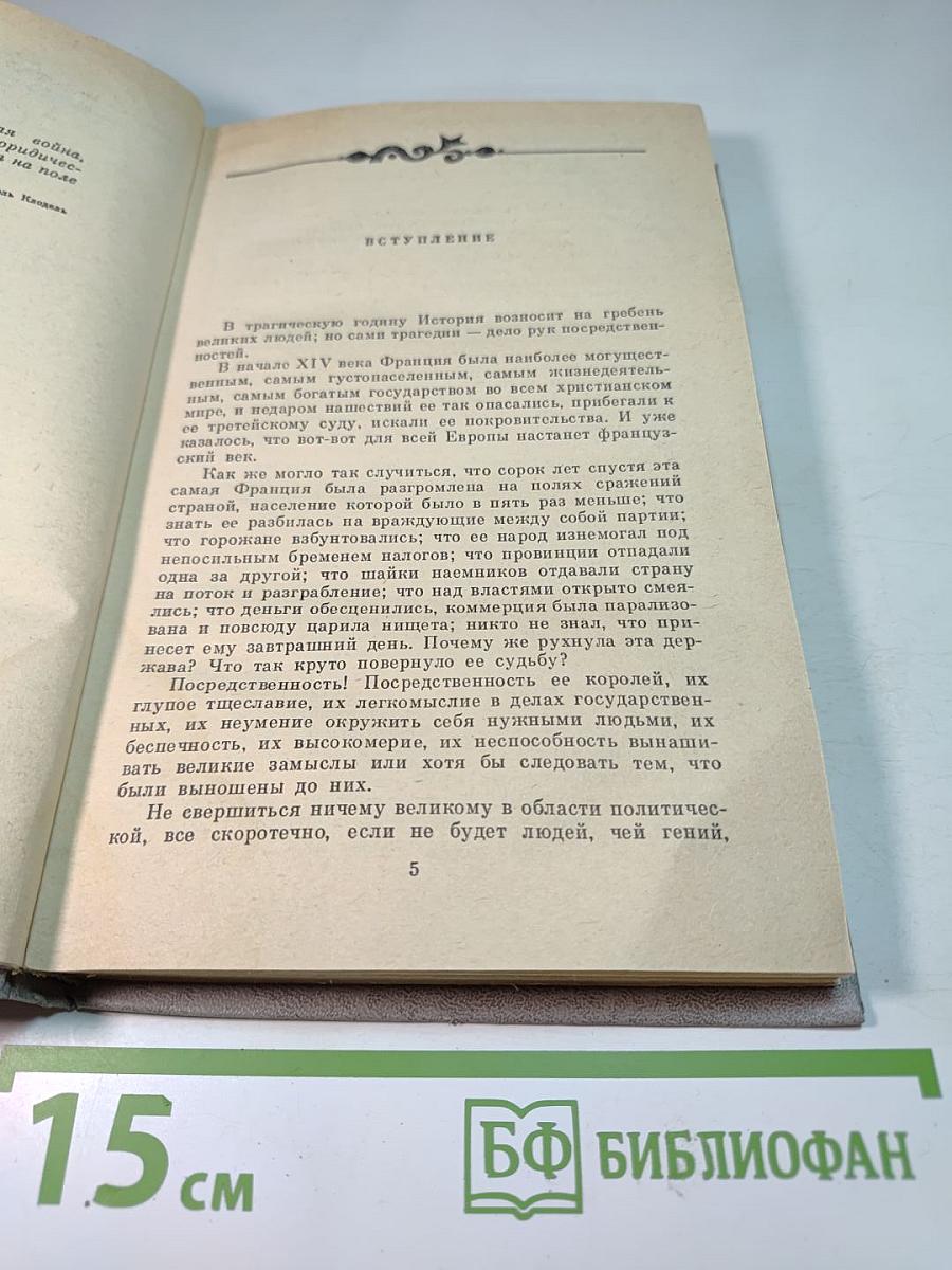 Когда король губит Францию