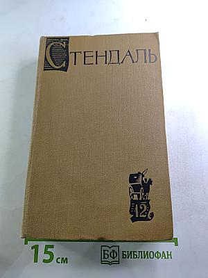 Собрание сочинений в пятнадцати томах. Том двенадцатый: Записки туриста