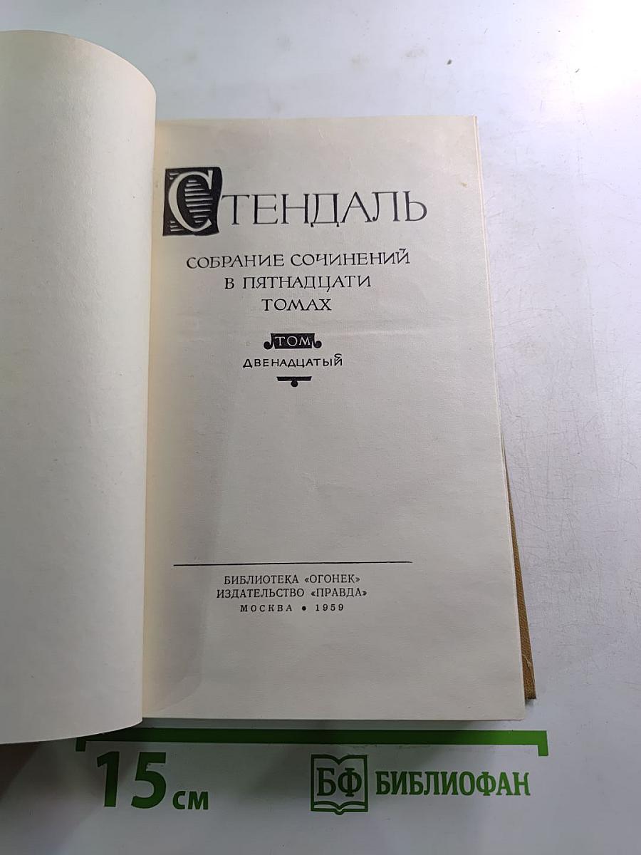 Собрание сочинений в пятнадцати томах. Том двенадцатый: Записки туриста