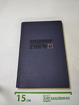 Виктор Гюго. Собрание сочинений в десяти томах. Том II. Отверженные. Часть V. Жан Вальжан