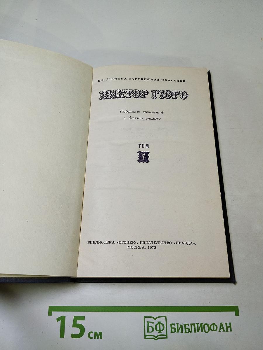 Виктор Гюго. Собрание сочинений в десяти томах. Том II. Отверженные. Часть V. Жан Вальжан