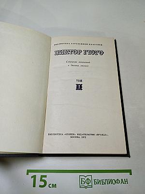 Виктор Гюго. Собрание сочинений в десяти томах. Том II. Отверженные. Часть V. Жан Вальжан
