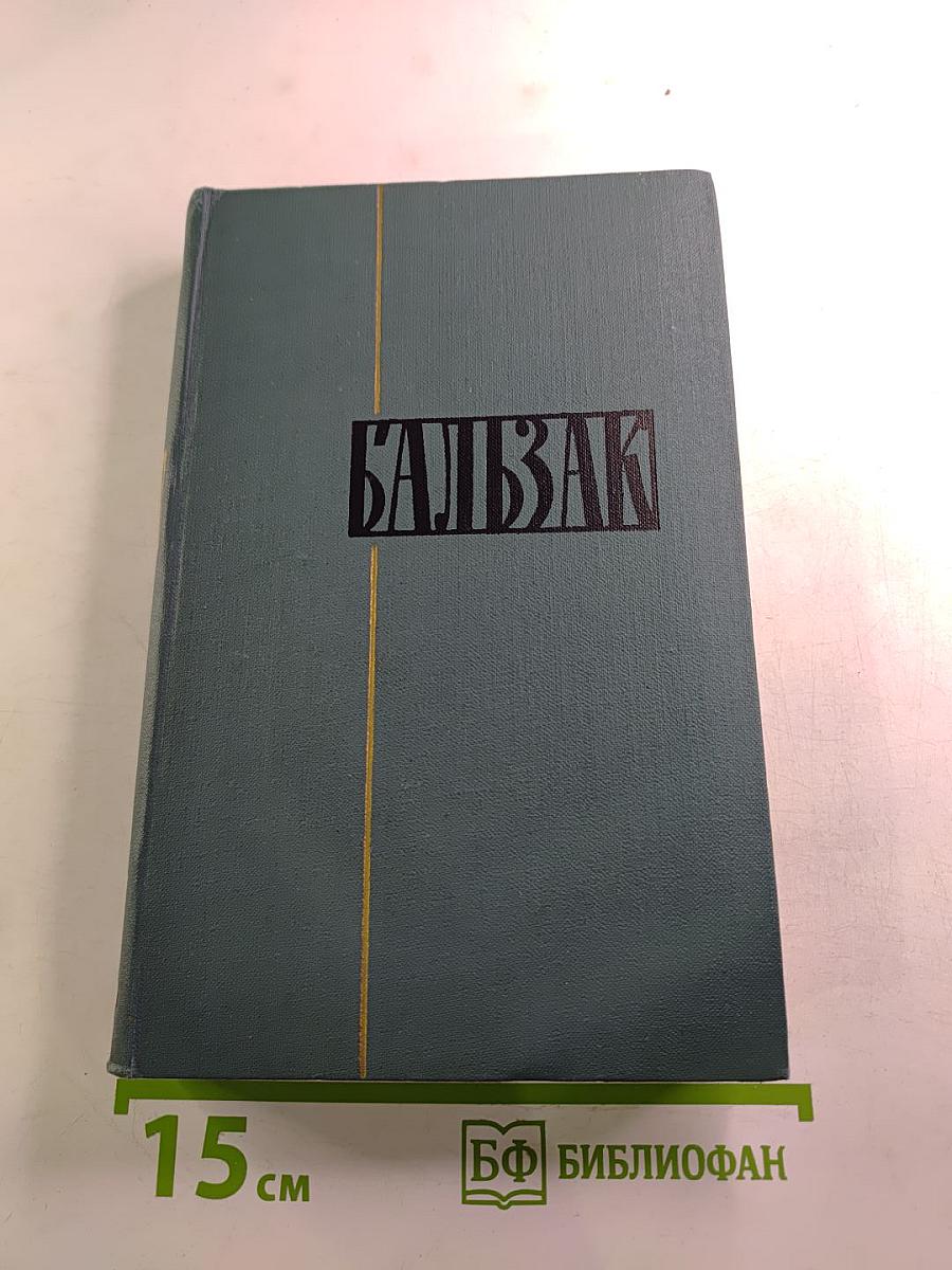 Бальзак. Собрание сочинений в 24 томах. Том 23. Очерки. Письма
