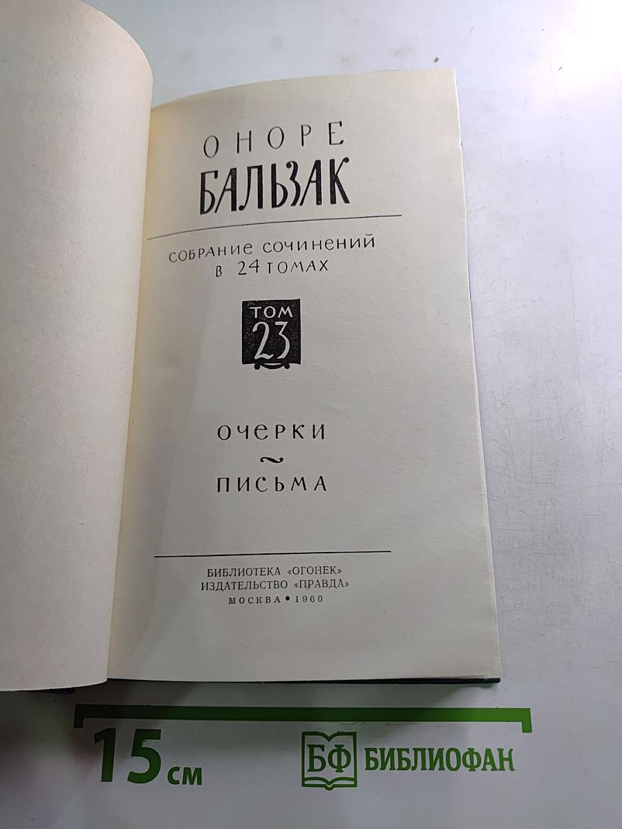 Бальзак. Собрание сочинений в 24 томах. Том 23. Очерки. Письма