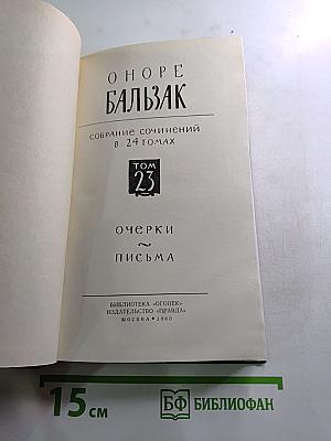Бальзак. Собрание сочинений в 24 томах. Том 23. Очерки. Письма