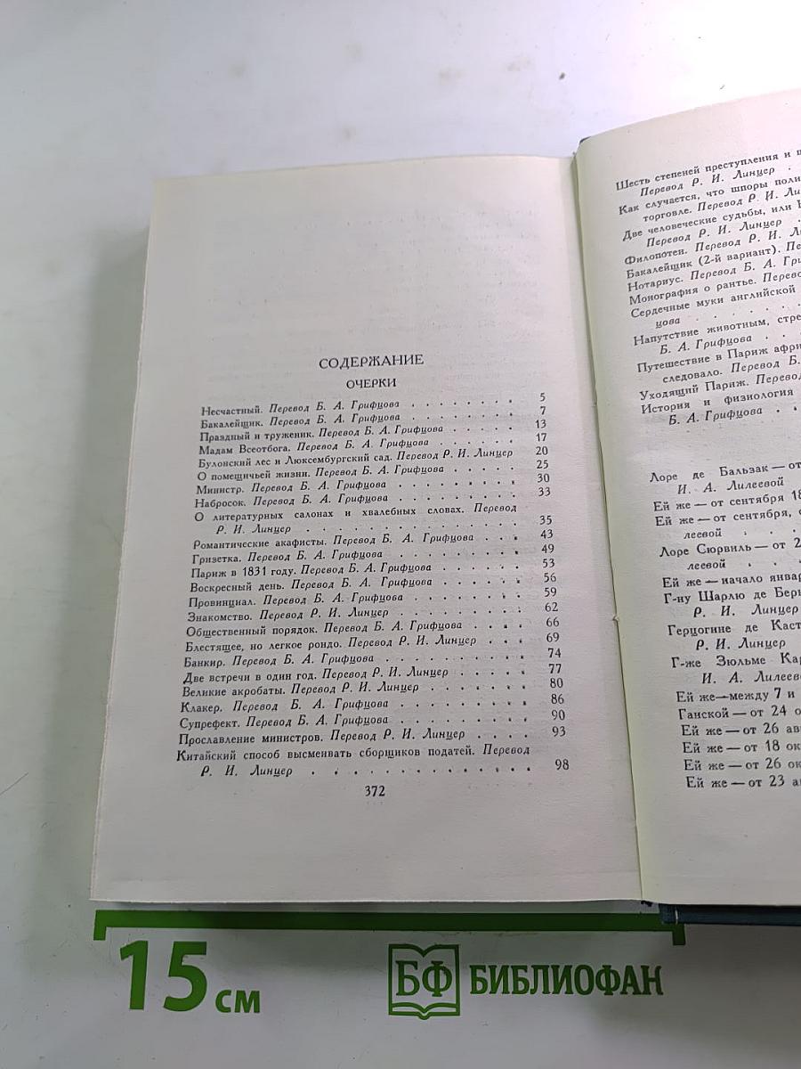 Бальзак. Собрание сочинений в 24 томах. Том 23. Очерки. Письма