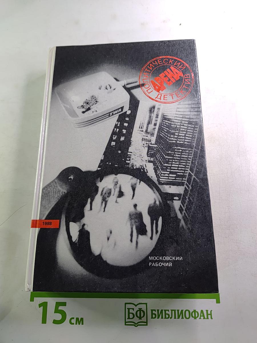 Арена. Политический детектив